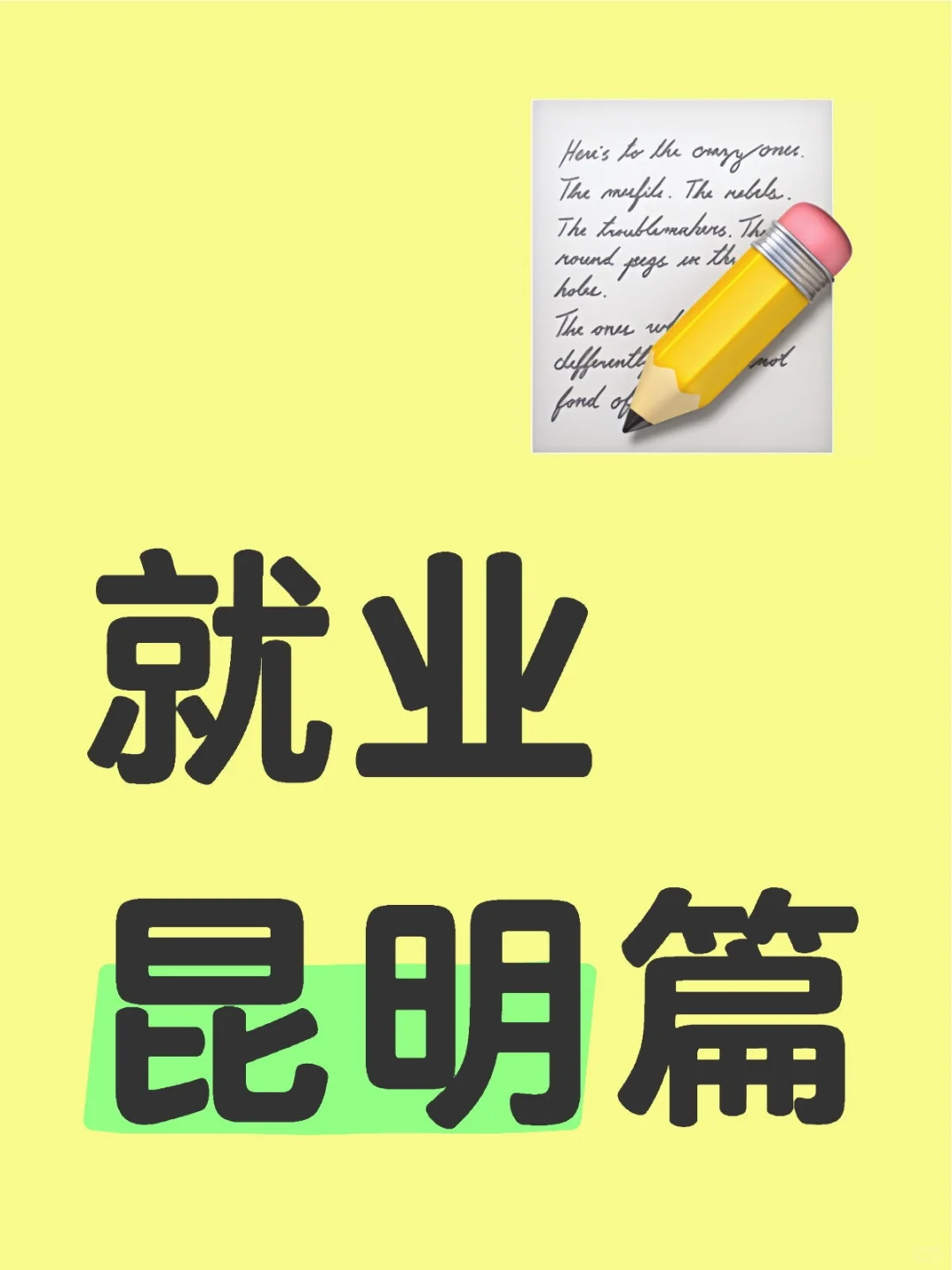 就业-昆明篇