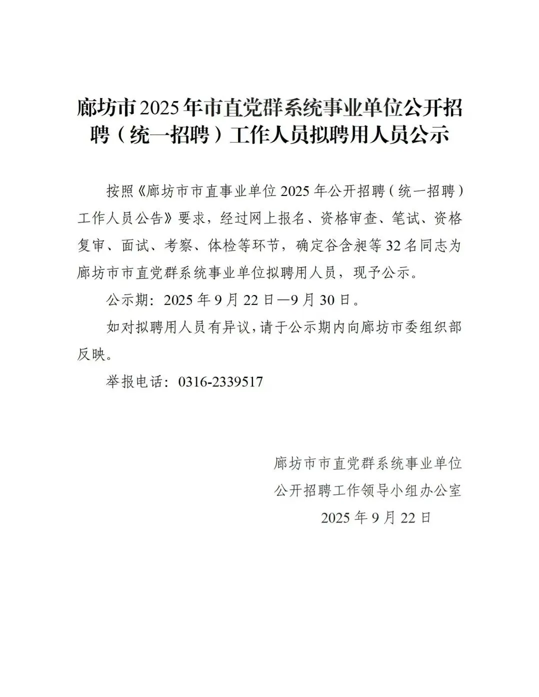 廊坊事业单位党群机关公示名单