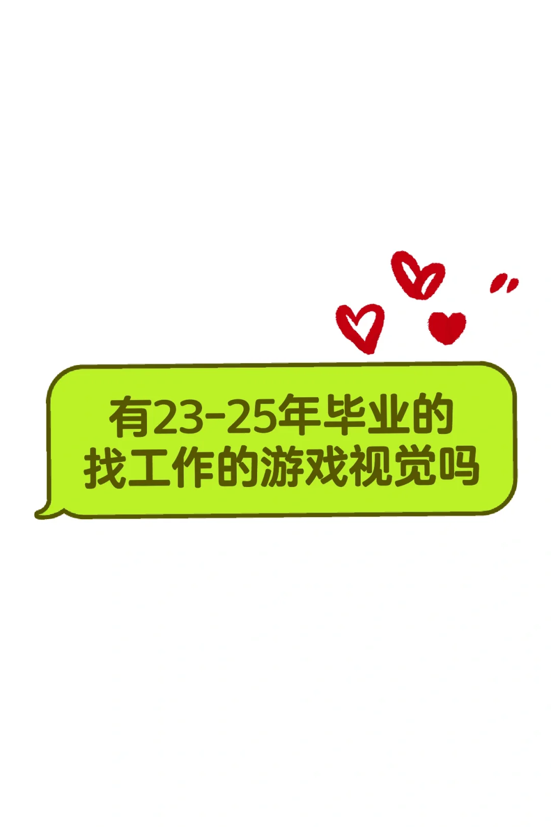 腾讯子公司招游戏视觉岗位