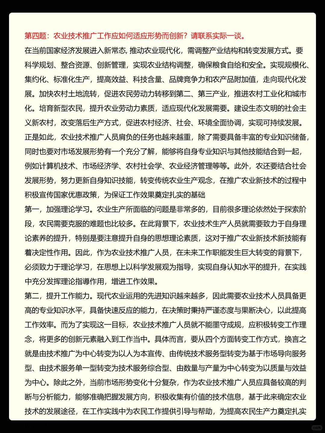 考生备考农业技术推广岗面试必看历年考题