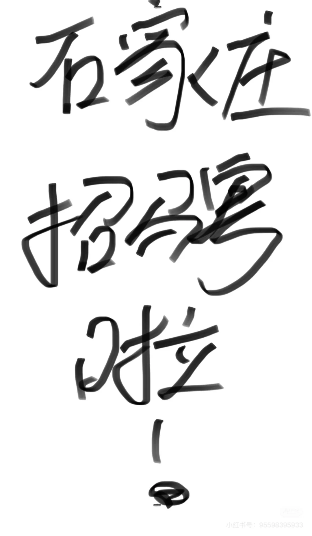石家庄求职必看