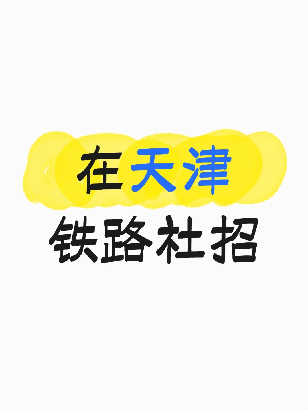 在天津有想来的吗