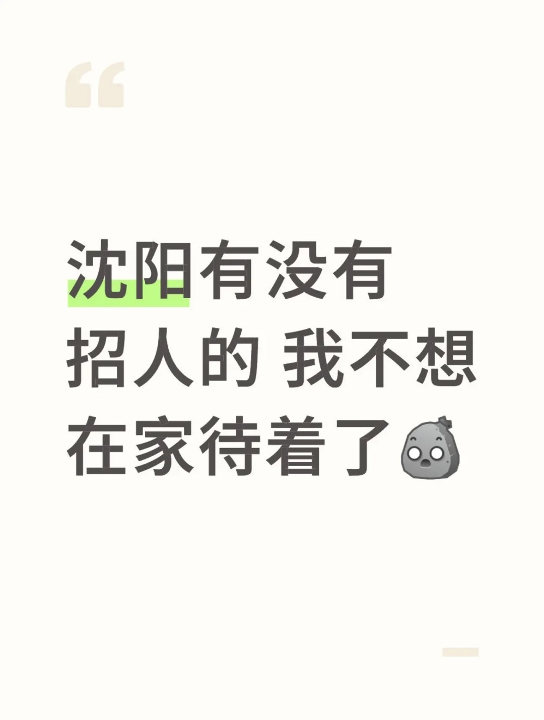 沈阳有没有招人的