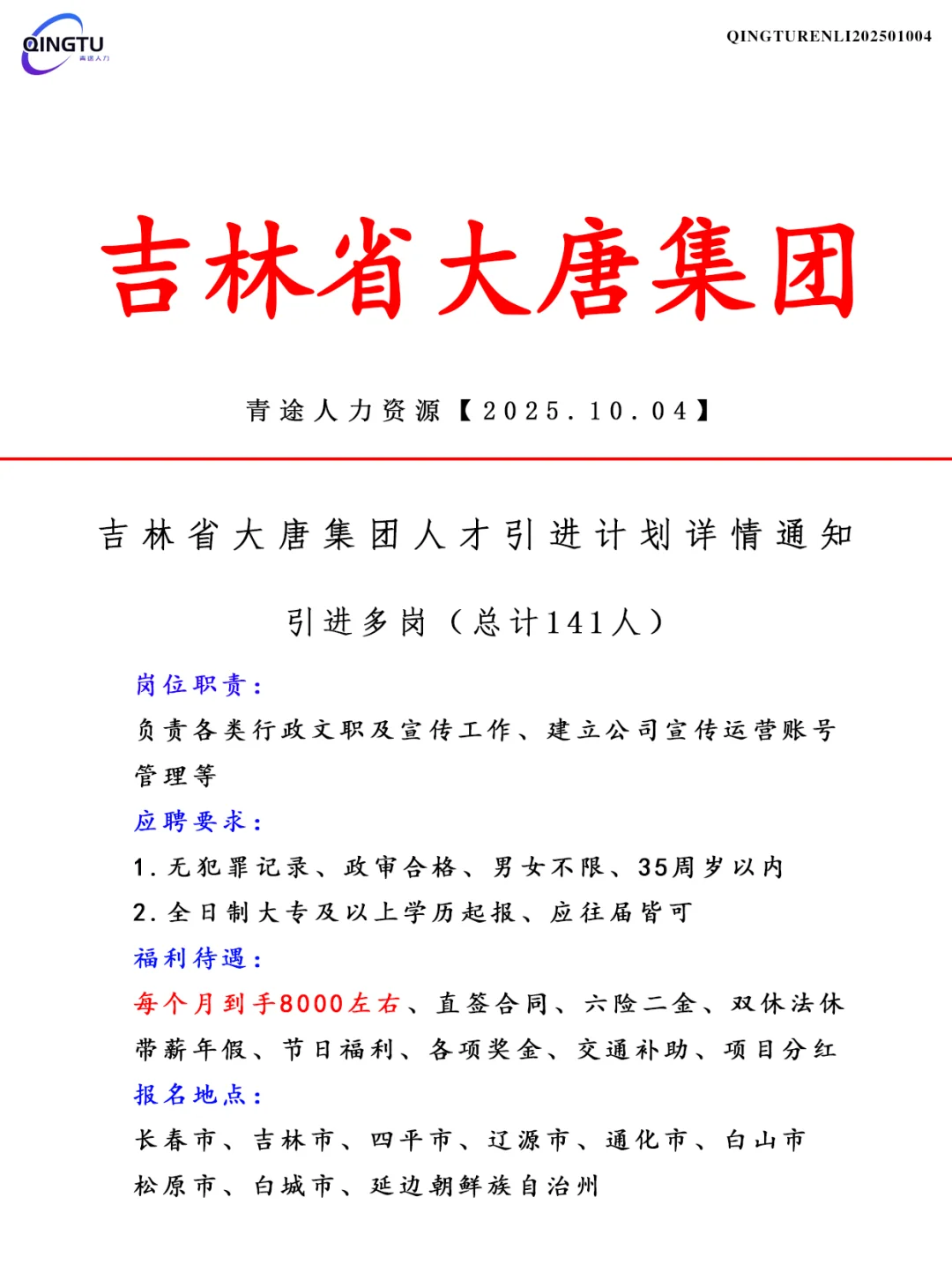 吉林省大唐集团人才引荐计划！正式工