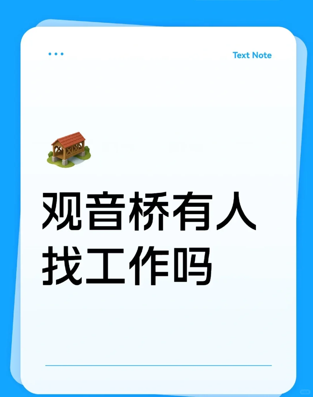 观音桥这边还有找工作的吗