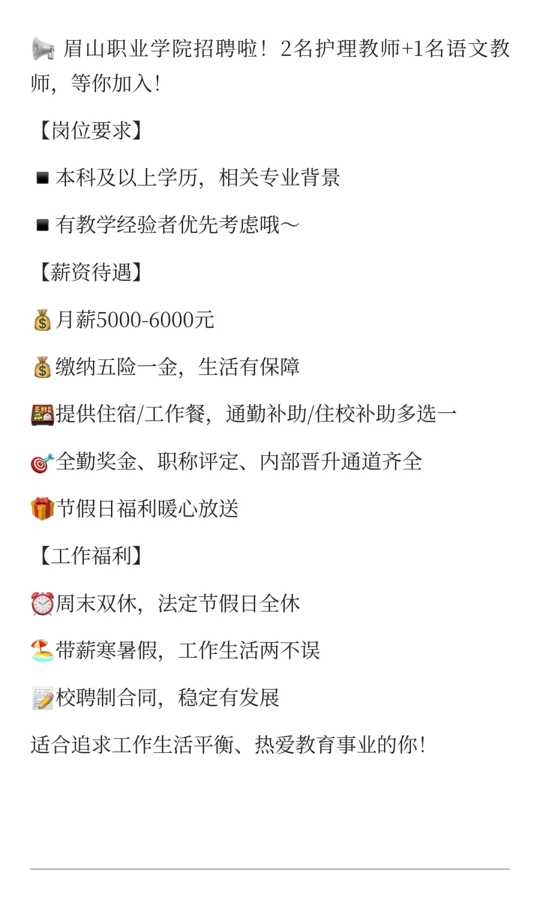 教师招聘 #眉山工作 #高校岗位 #带薪寒暑假