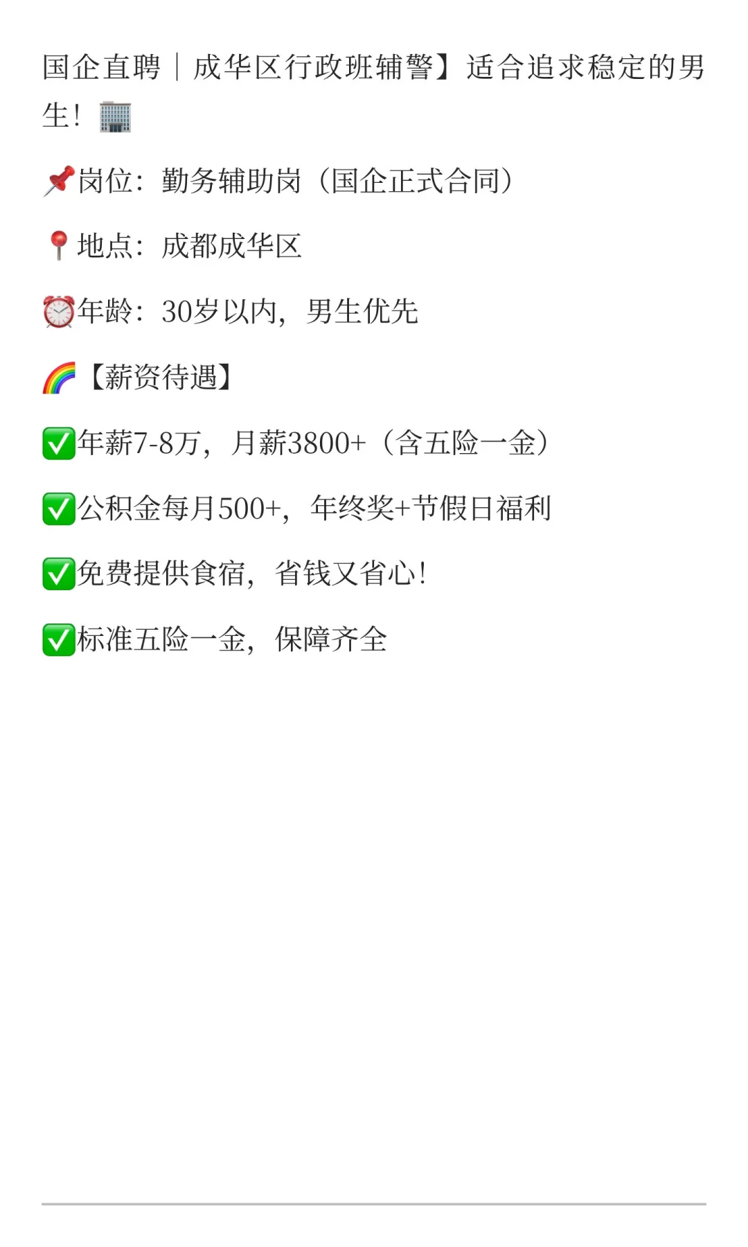 国企直聘｜成华区行政班辅警】适合追求稳定