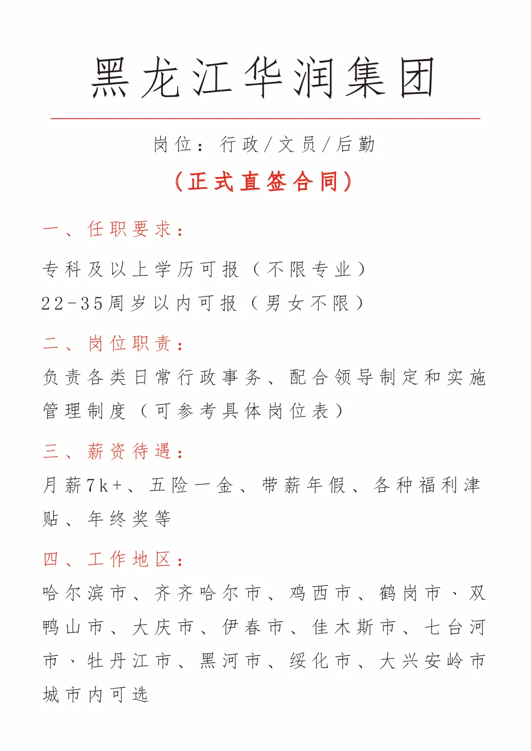 黑龙江华润集团招文员，正式！投就中！