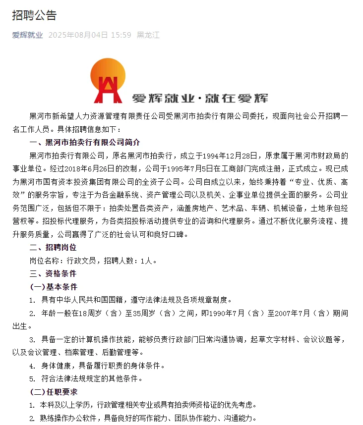 黑河市拍卖行招聘行政文员（无笔试）