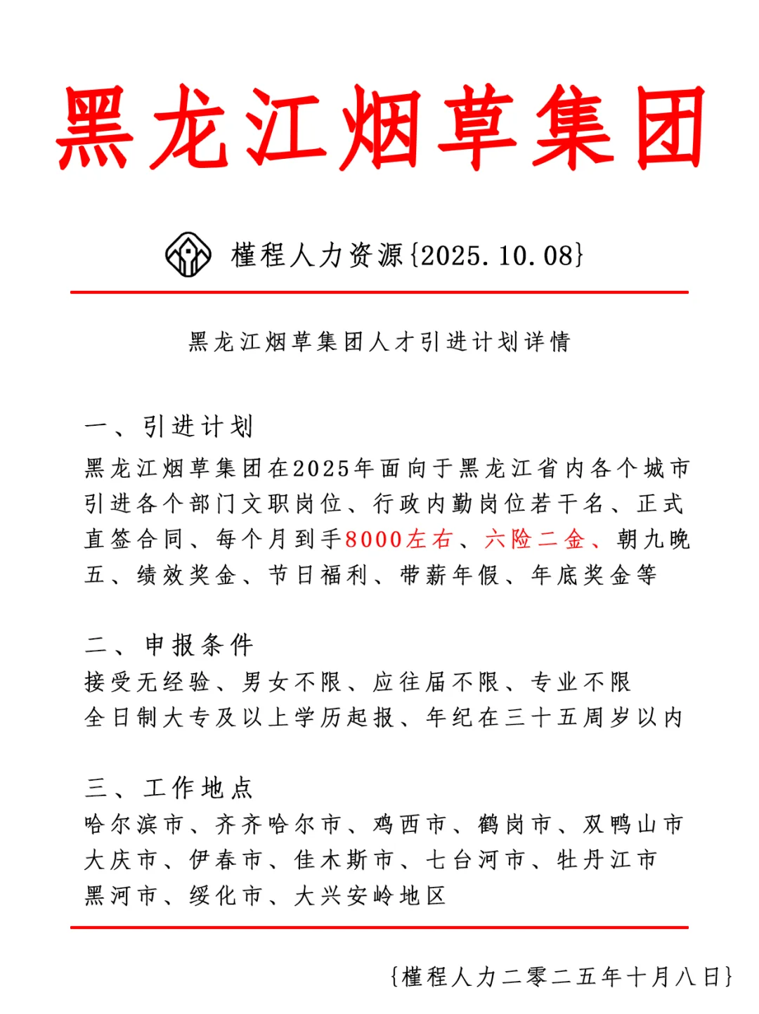 黑龙江烟草集团人才引进计划 正式合同