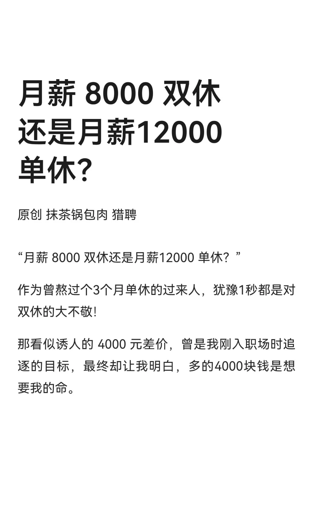 月薪 8000 双休还是月薪12000 单休？