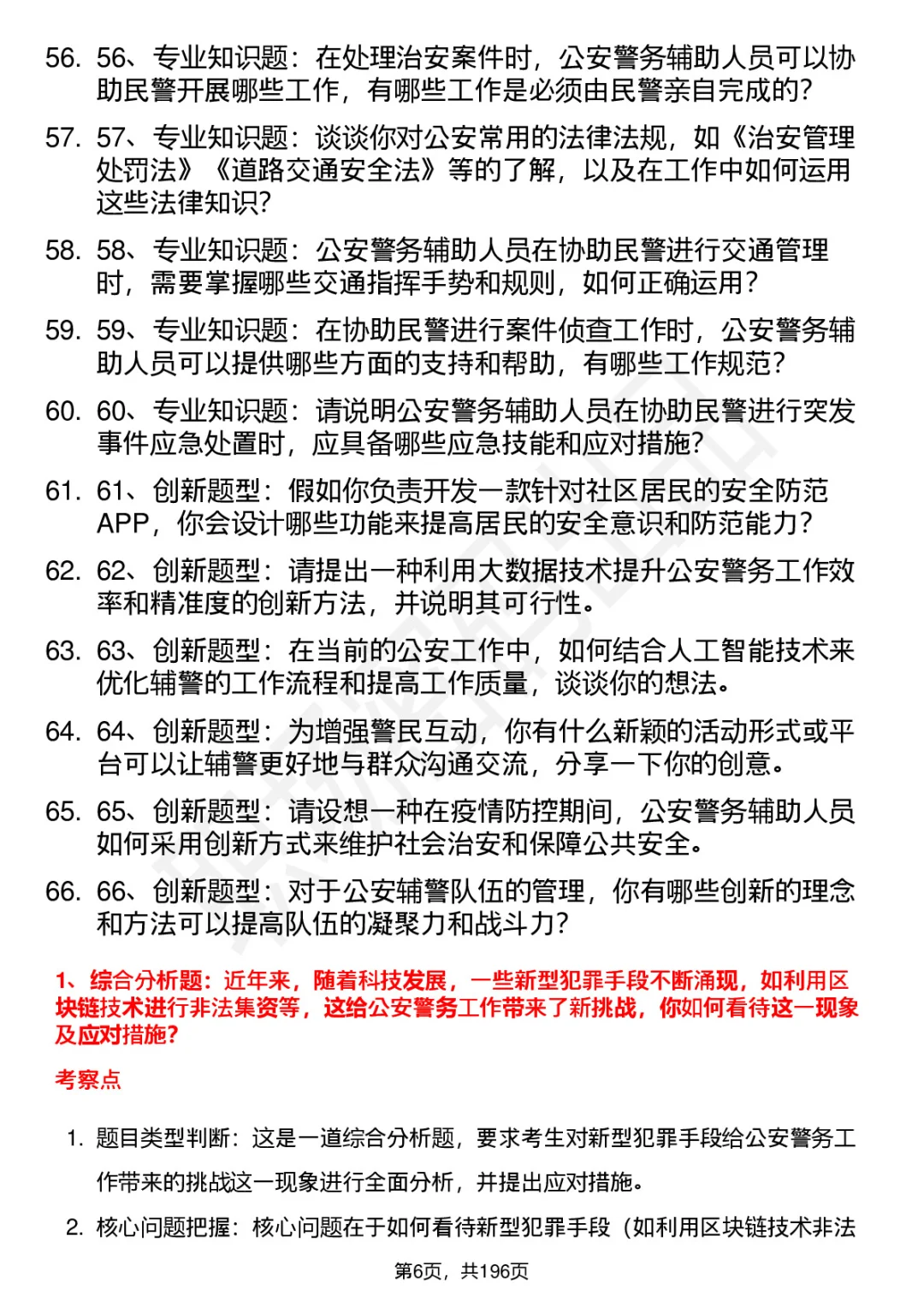 66道七台河市公安局辅警招聘面试题答案