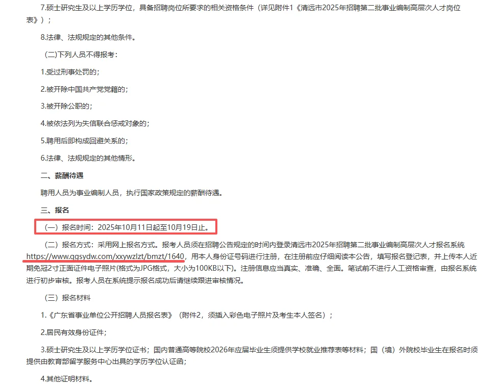 广东清远市招聘事业编制高层次人才4人