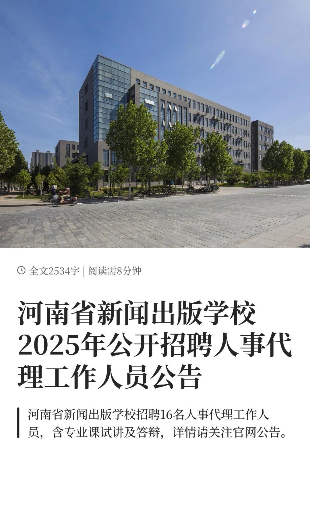 河南省新闻出版学校2025年公开招聘人事代理