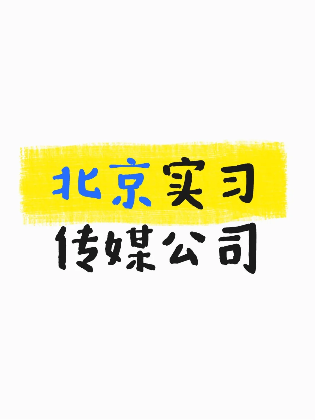 北京招实习生
