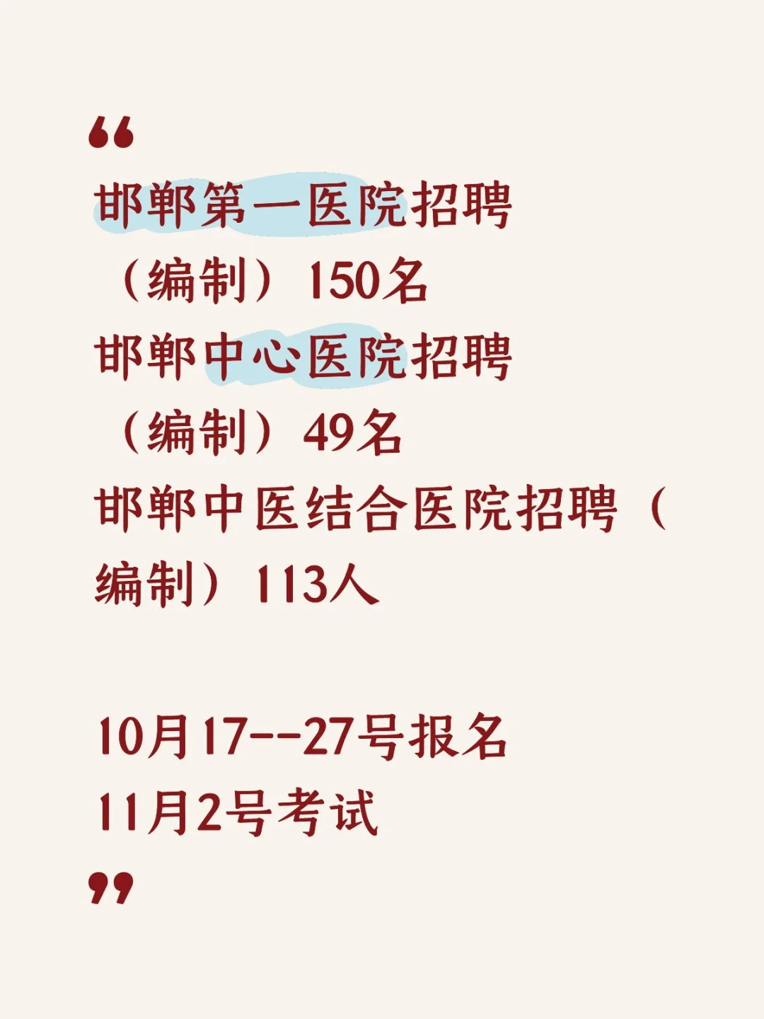邯郸市内各医院招聘编制300+