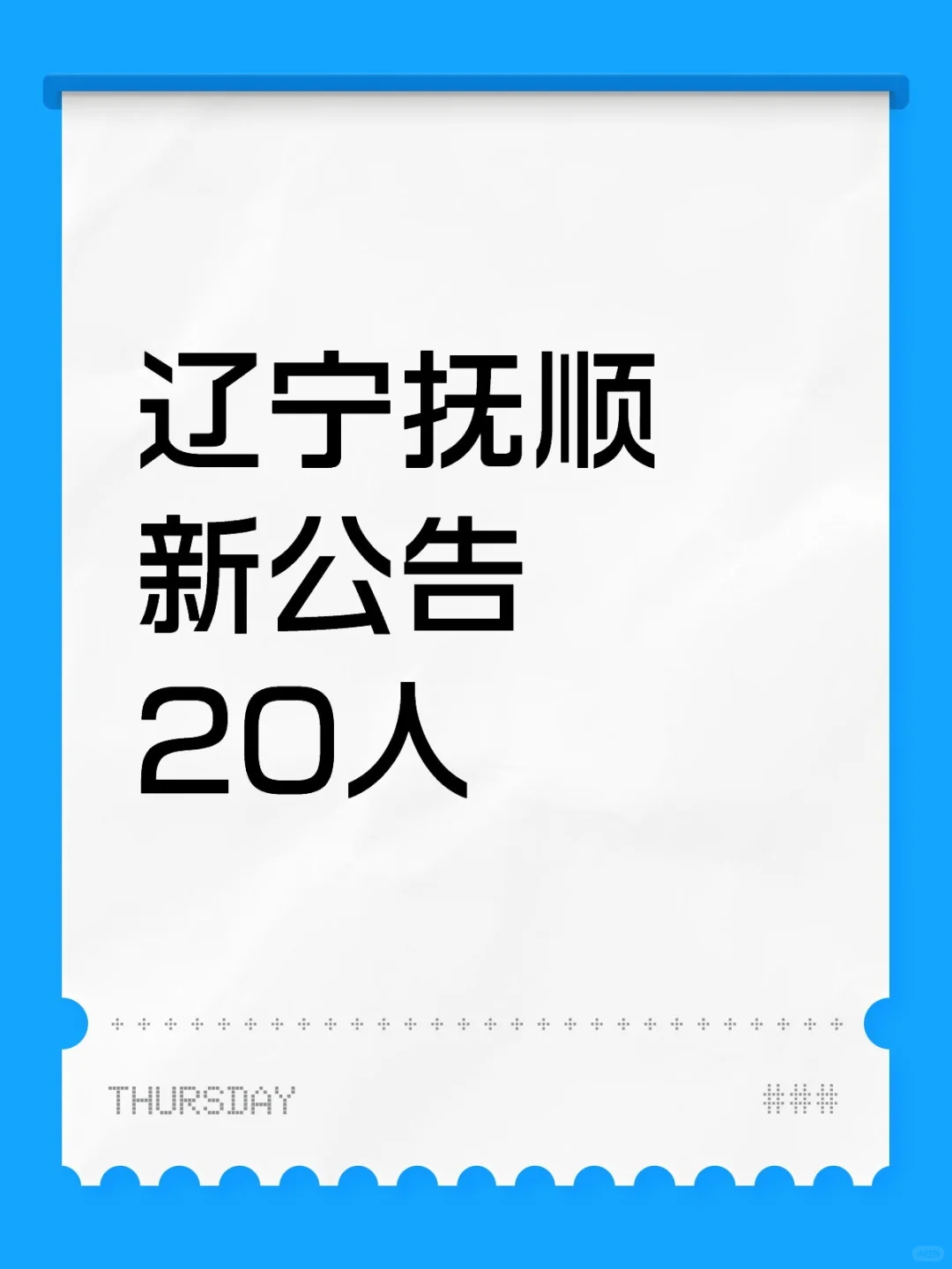 马上截止，辽宁抚顺新出20人公告
