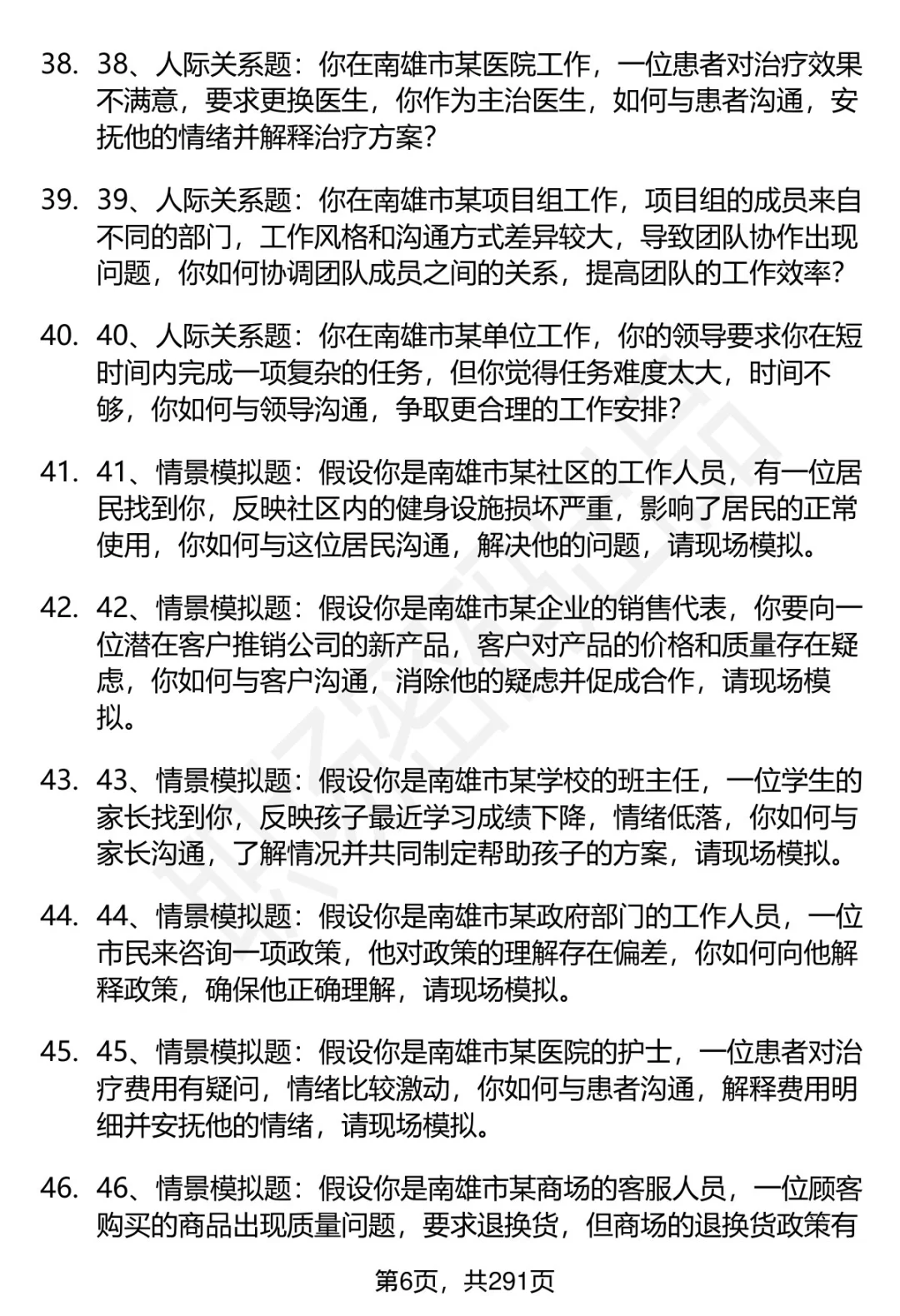 80道南雄高层次人才招聘面试题答案