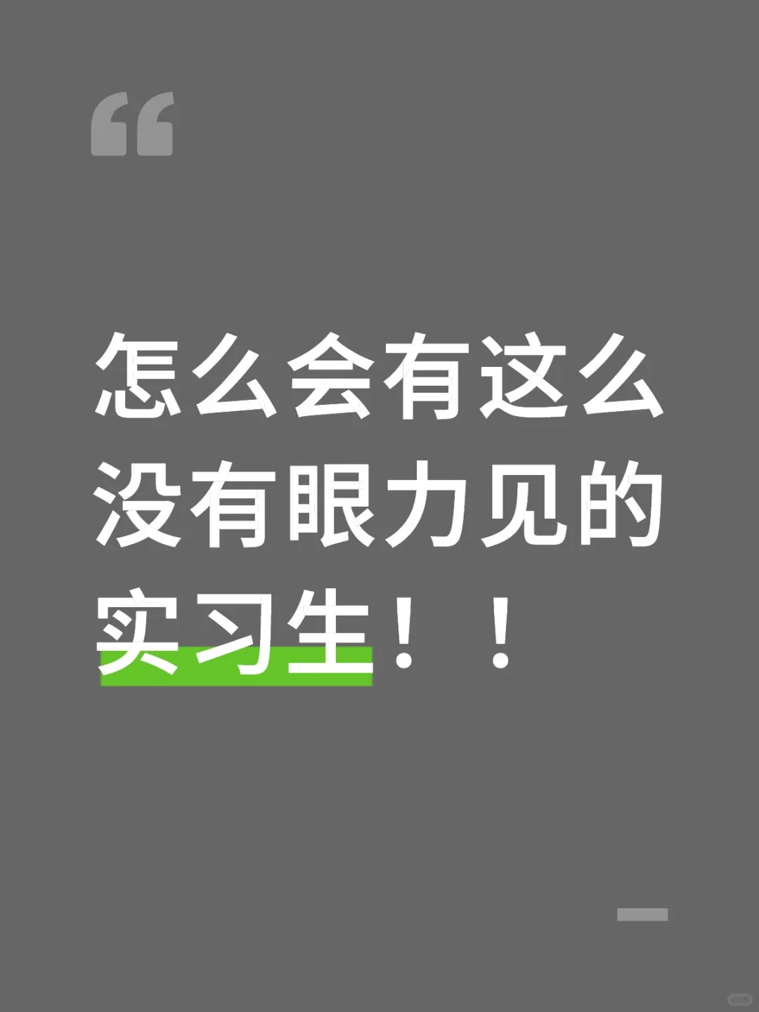 口腔实习生都读书读傻了么?