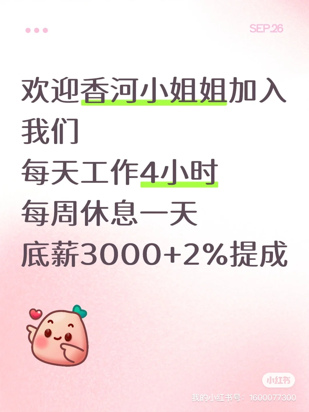 香河招聘兼职带货主播