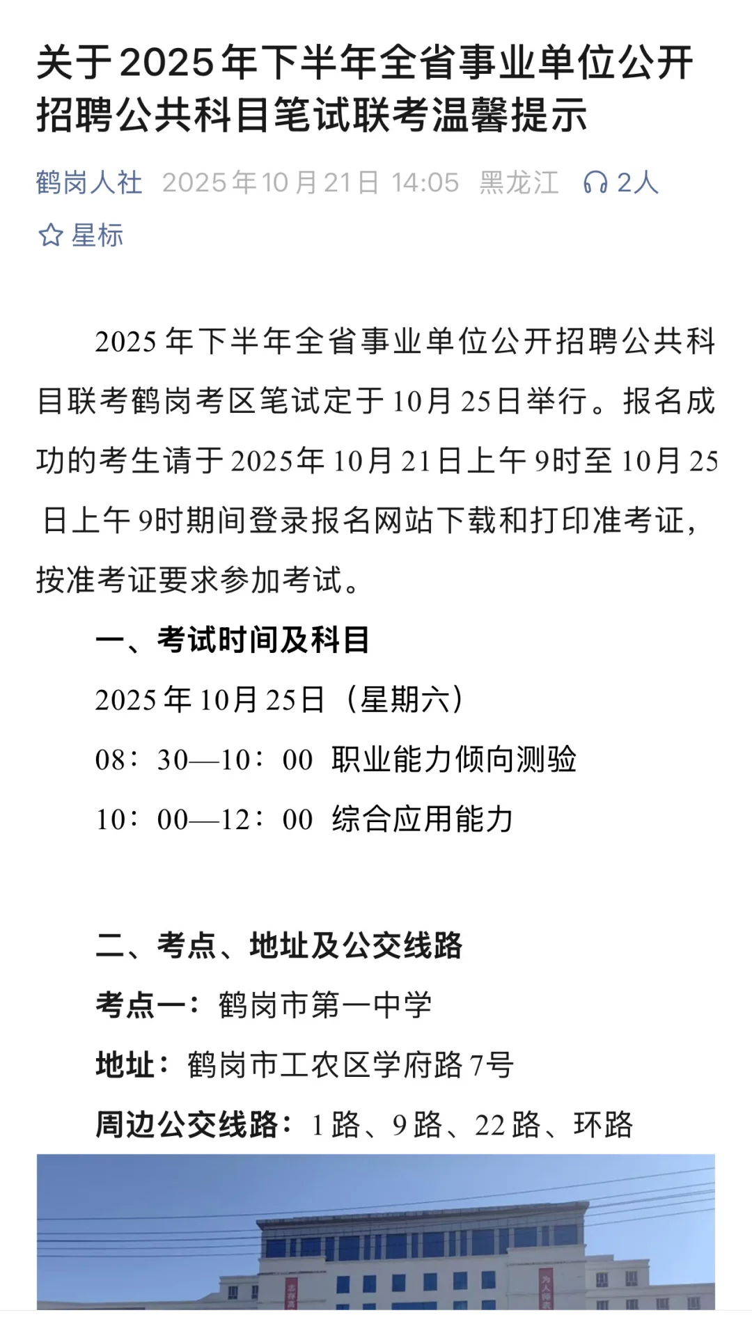 2025年下鹤岗事业单位联考笔试温馨提示