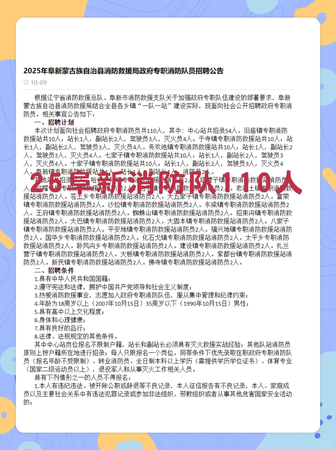 25阜新消防员110人