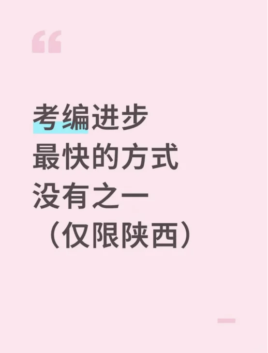 考编进步最快的方式没有之一（仅限陕西）