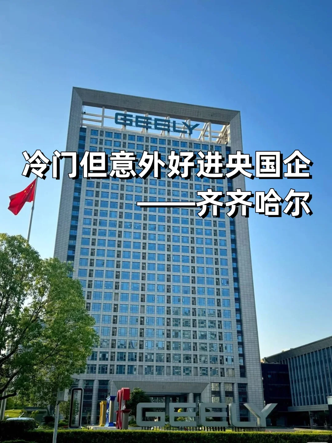 💫冷门但意外好进的央国企——齐齐哈尔滨