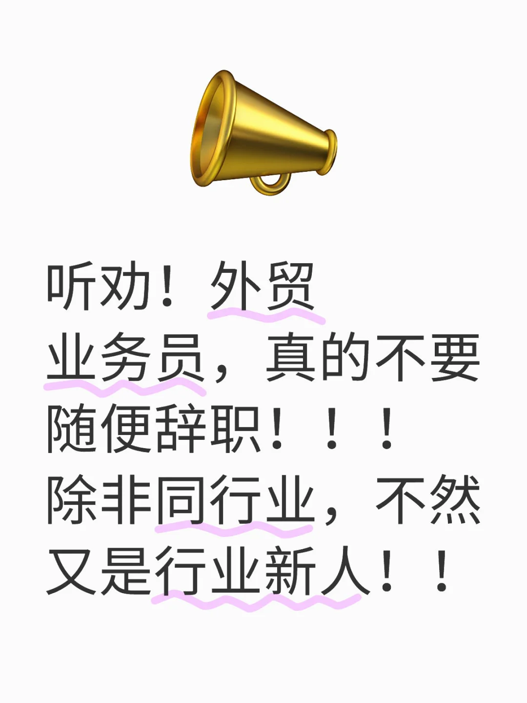 听劝！！外贸业务员不要随意辞职