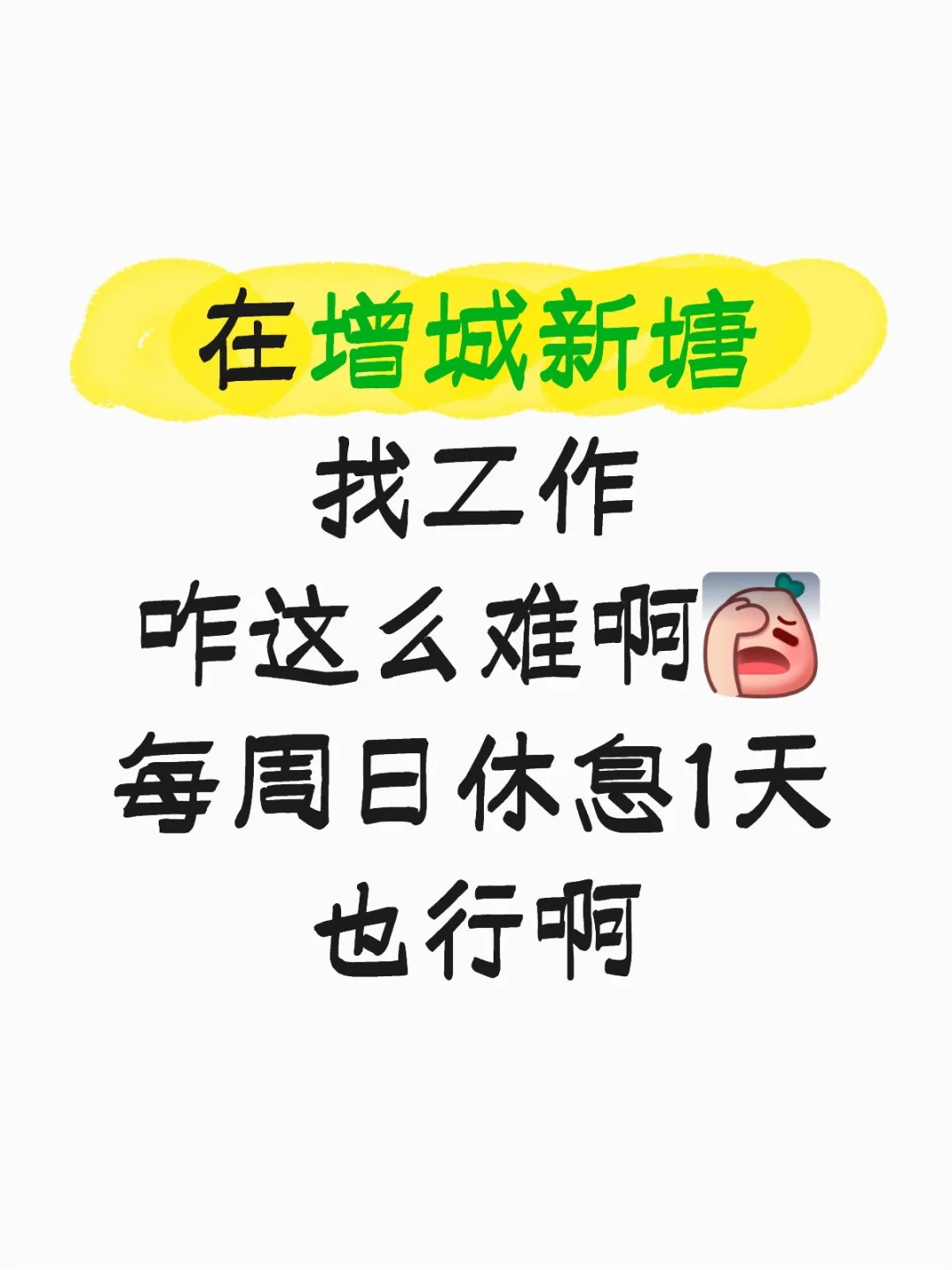 有正在增城新塘找工作的宝子同病相怜吗？