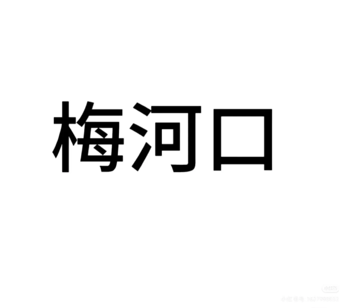有没有梅河口找工作的，电话客服