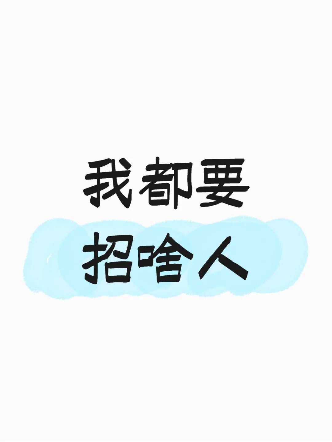 接上篇，目前招聘hc和jd整理