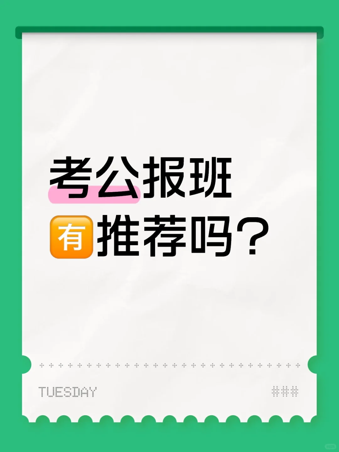 考公报班有推荐吗？