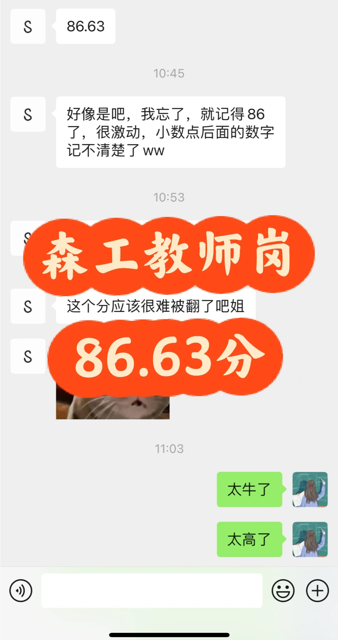 森工教师86.63分稳稳上岸