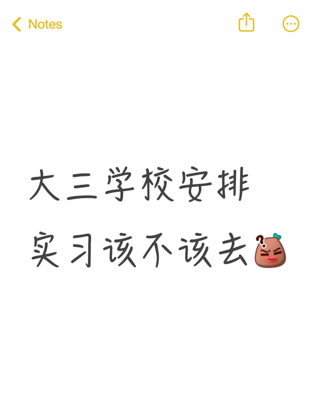学校安排实习该去吗？