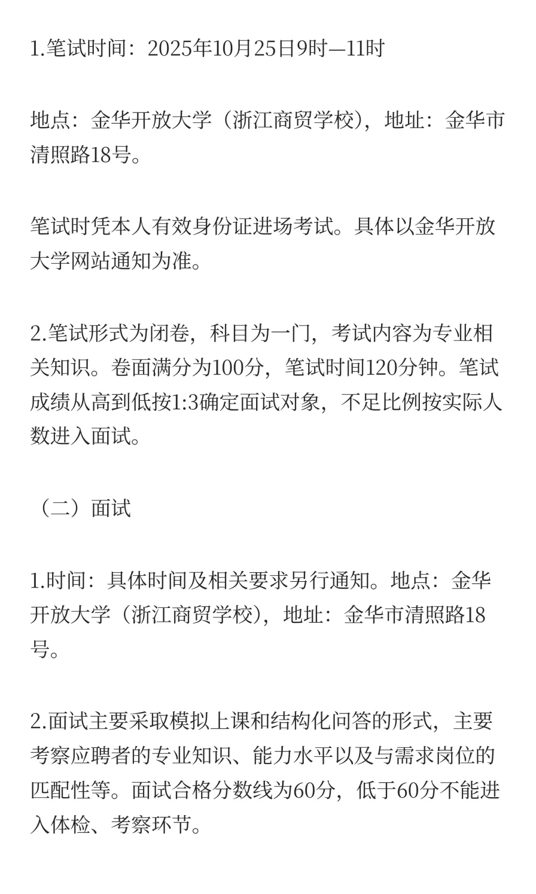 金华开放大学2025年面向社会公开招聘教师公