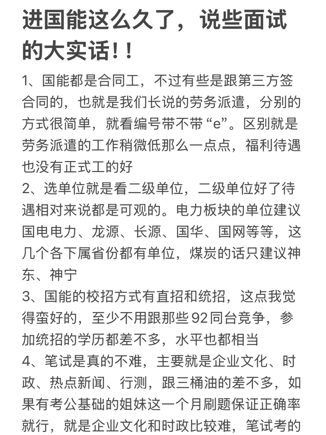 进国能这么久了，说些面试的大实话！！