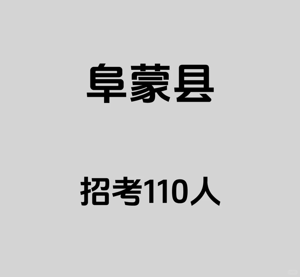 阜蒙县招考110人