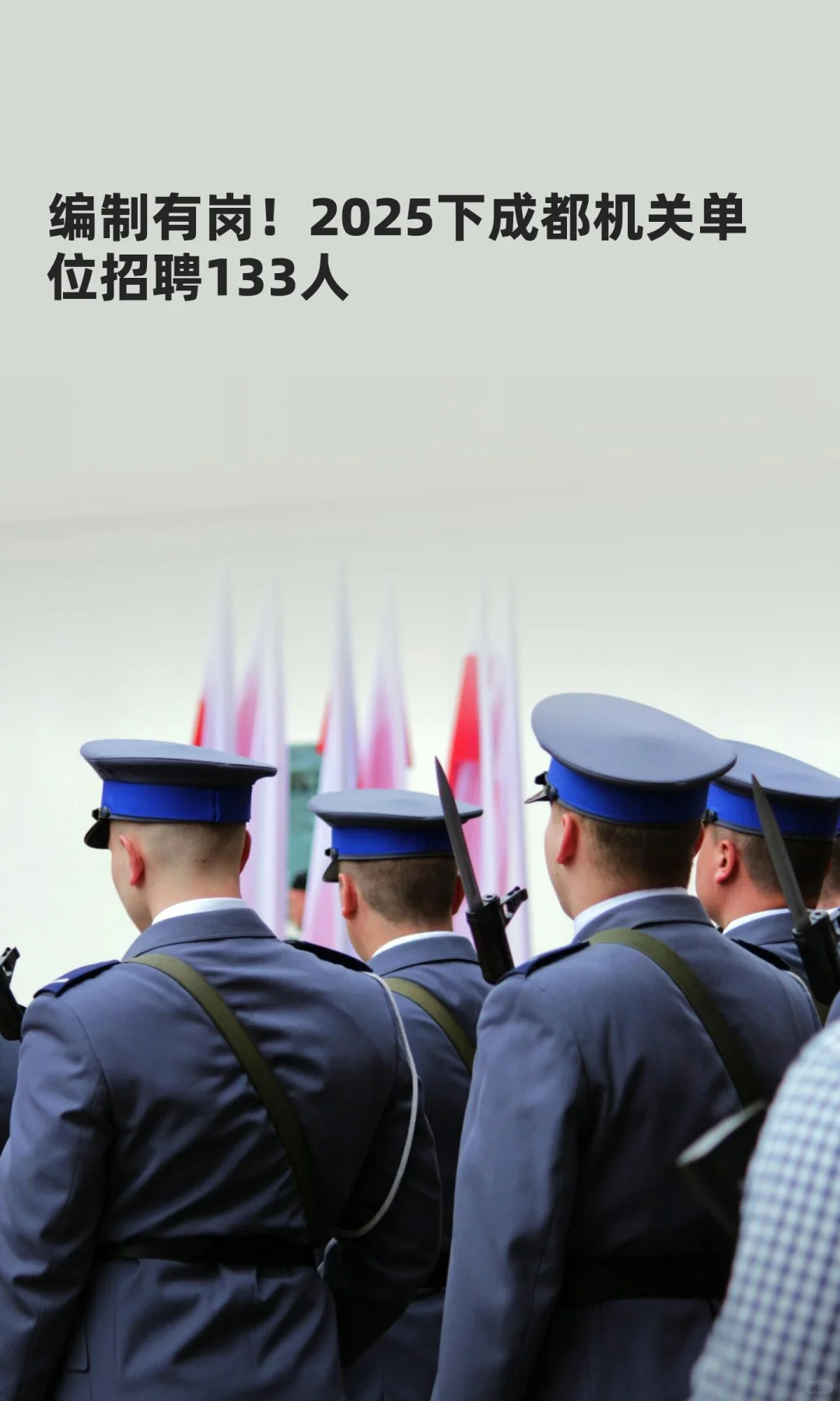 编制有岗！2025下成都机关单位招聘133人