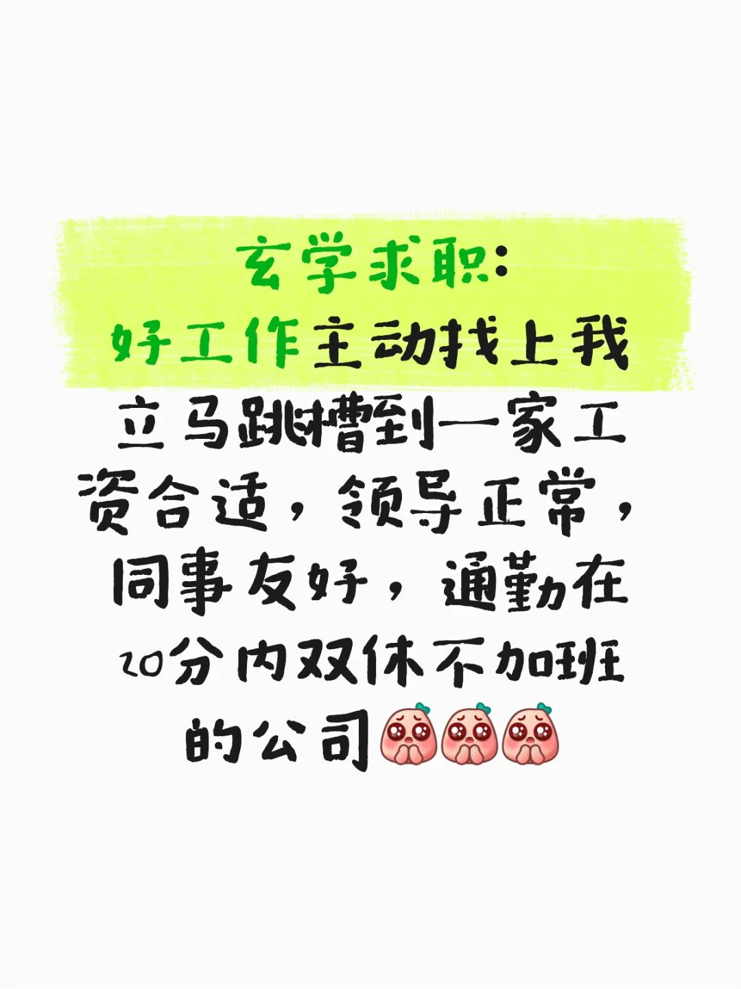 老天保佑 让我赶紧跳槽