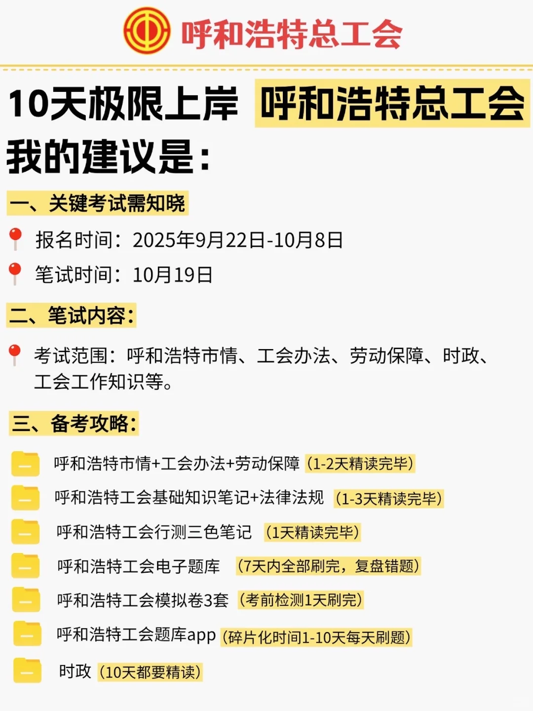 提醒一下，一次通过呼和浩特工会需要的强度