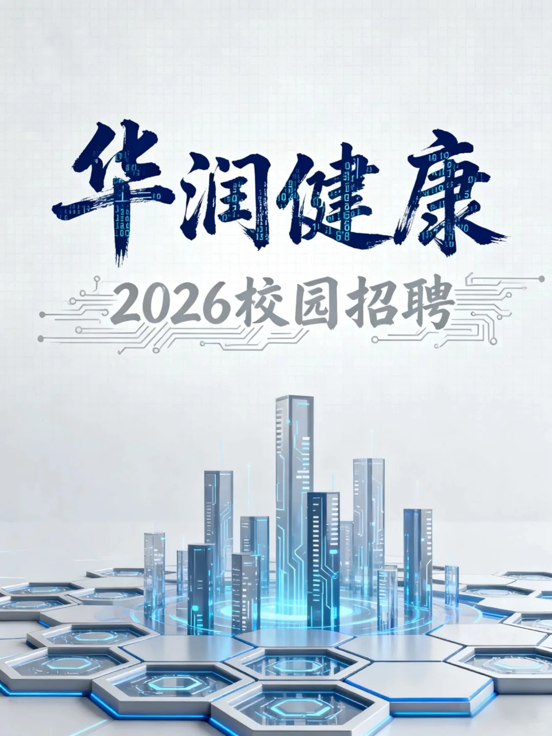 央企校招必冲！华润健康 26 届校招启动🔥