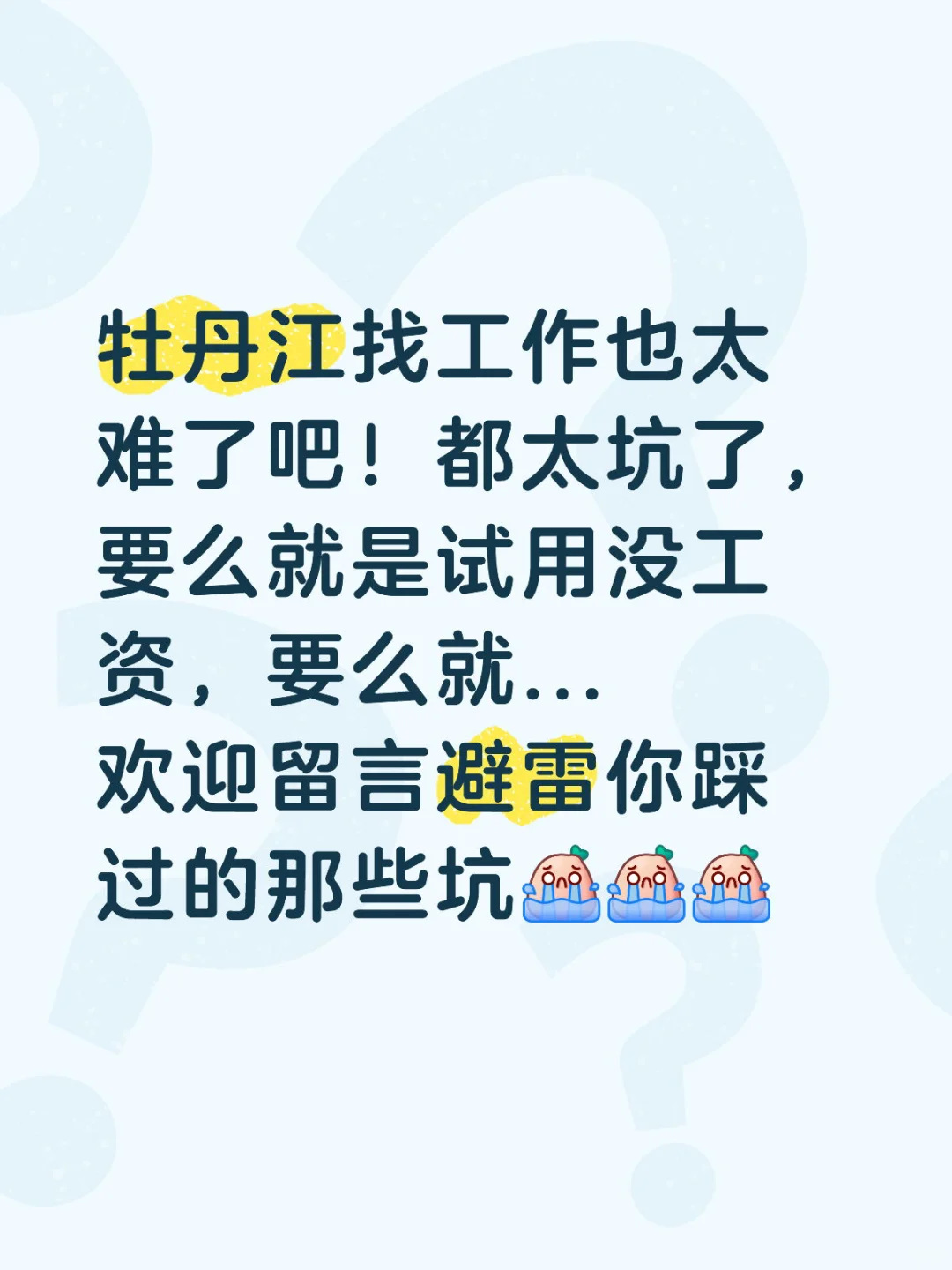 牡丹江找工作太难了，你多久没工作了啊？