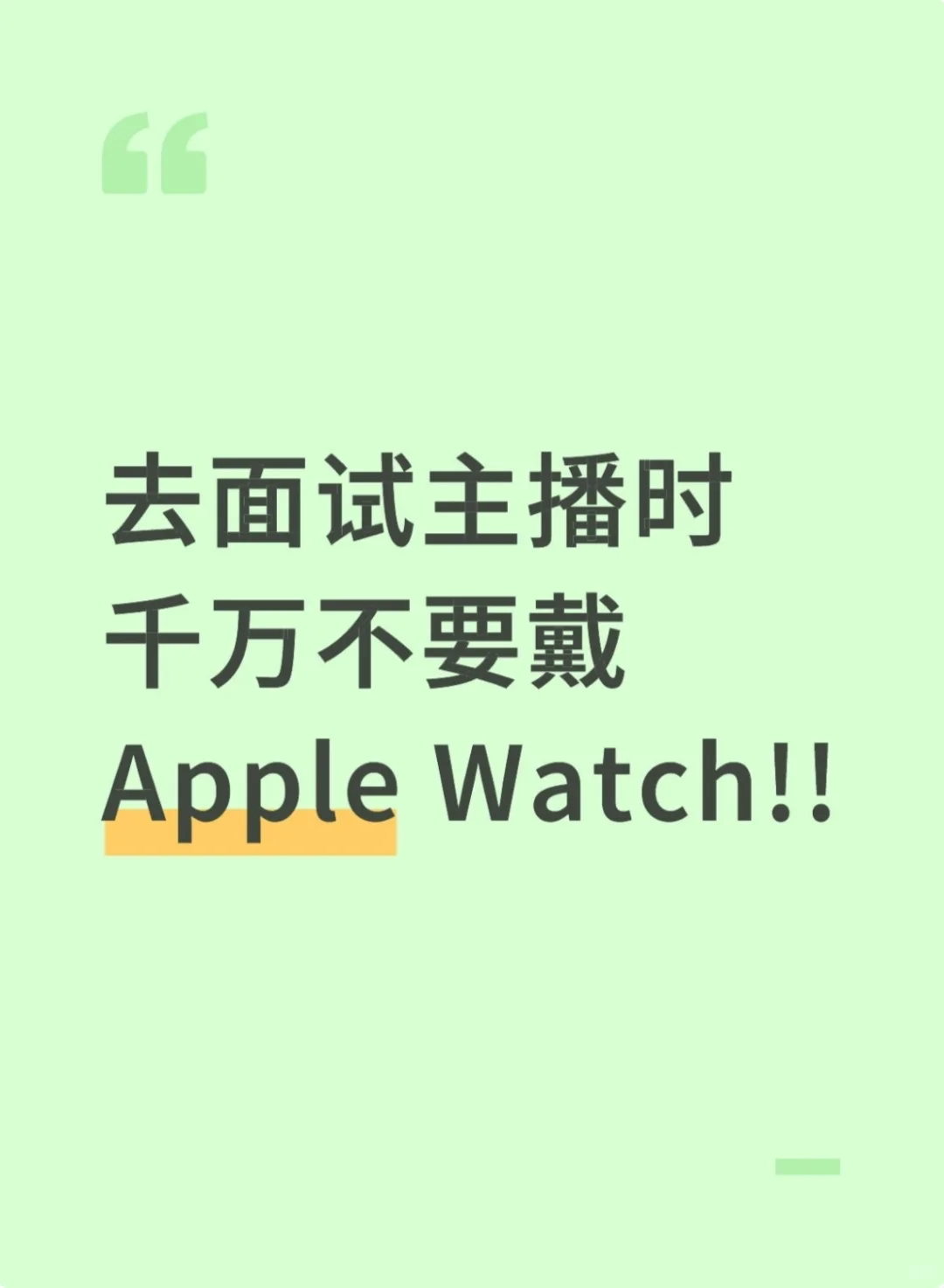 建议去面试主播还是摘了为好……