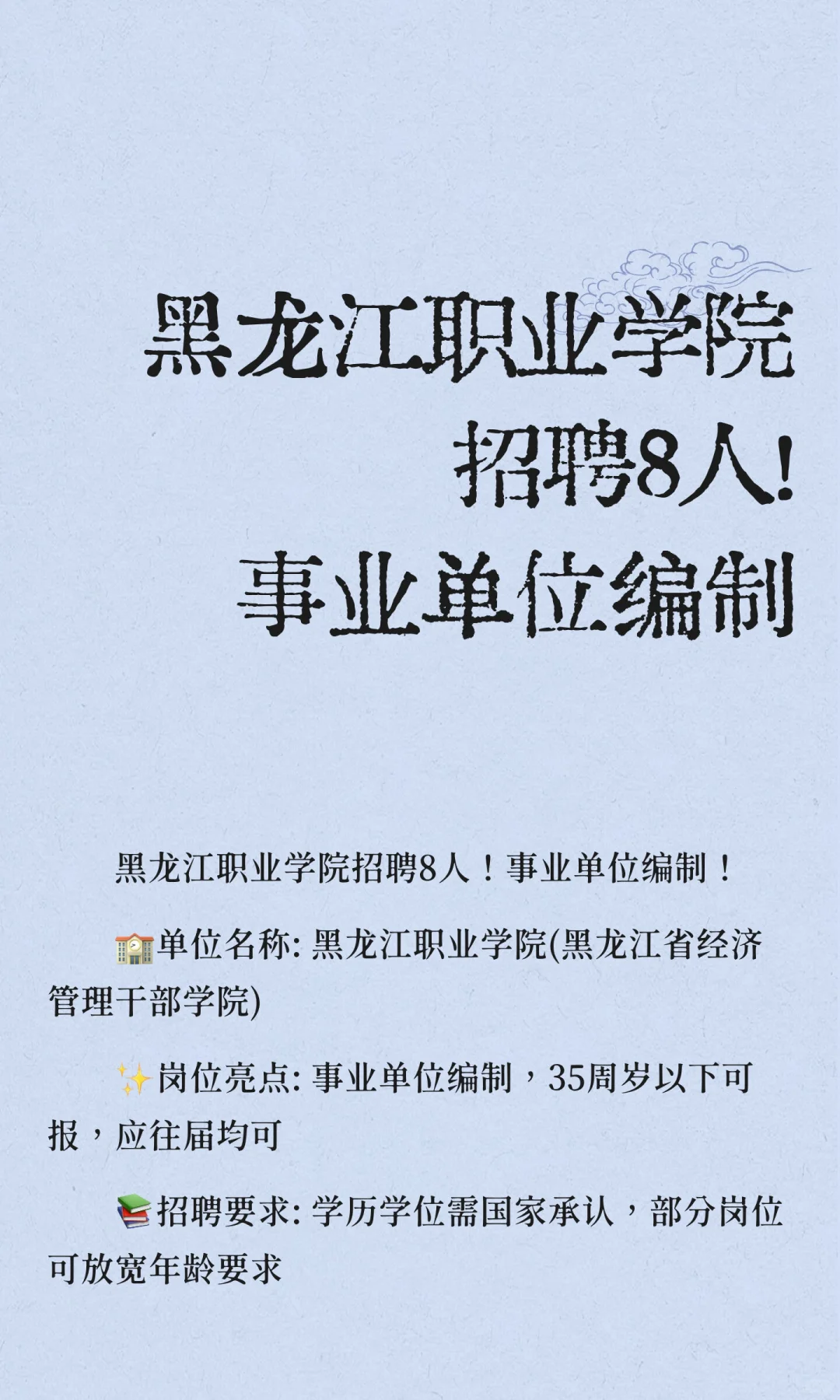 黑龙江职业学院招聘8人！事业单位编制