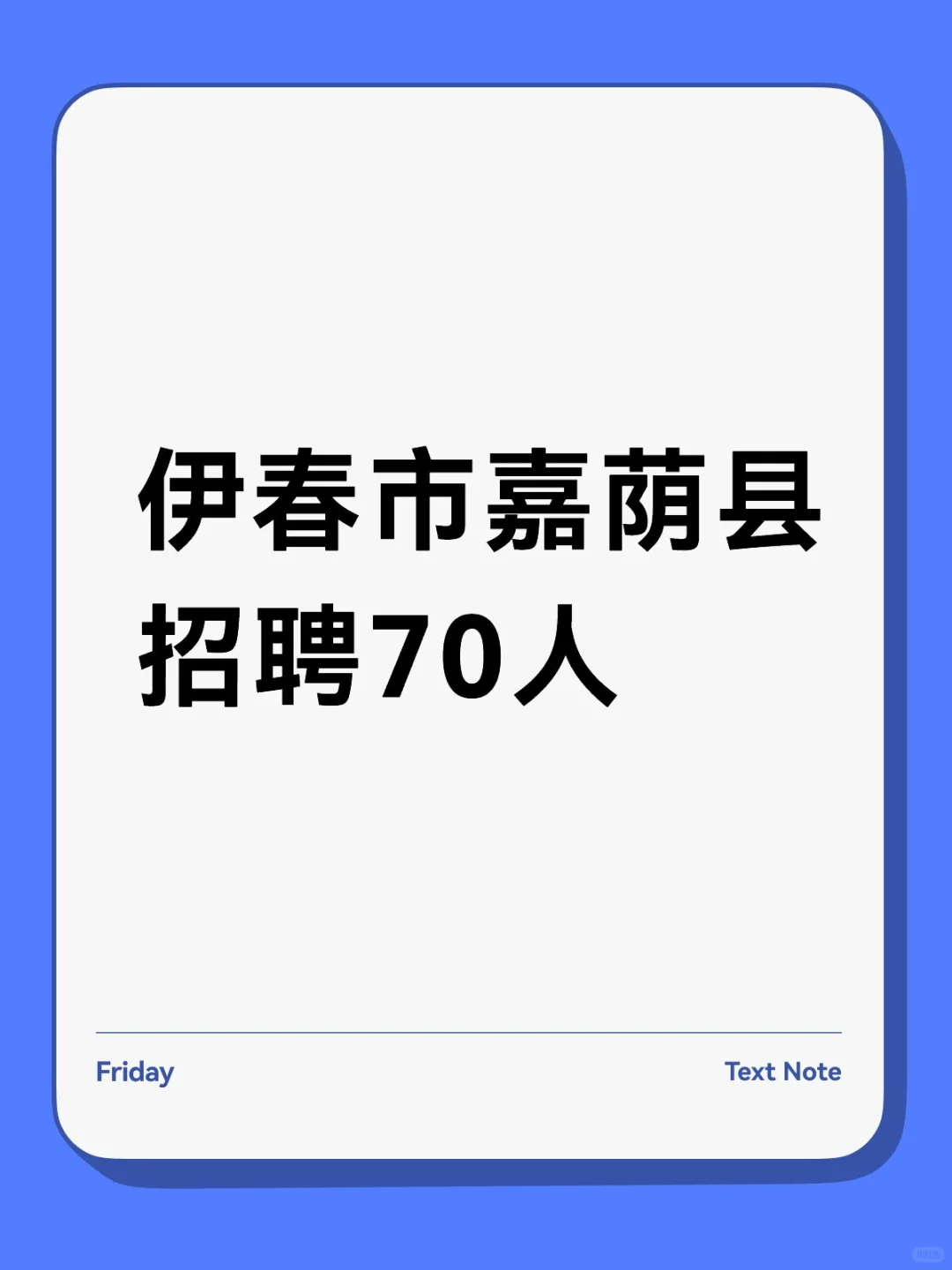 伊春市嘉荫县招聘70人