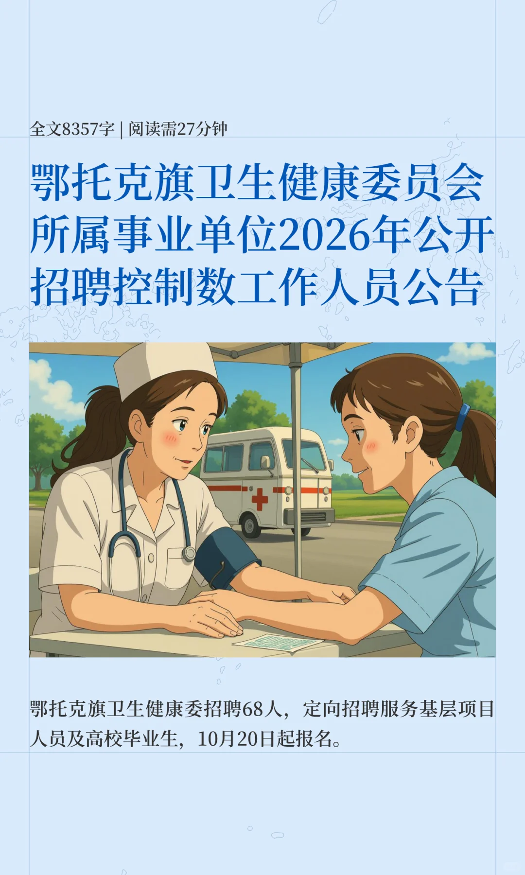 鄂尔多斯市鄂托克旗卫健委事业单位招聘68人