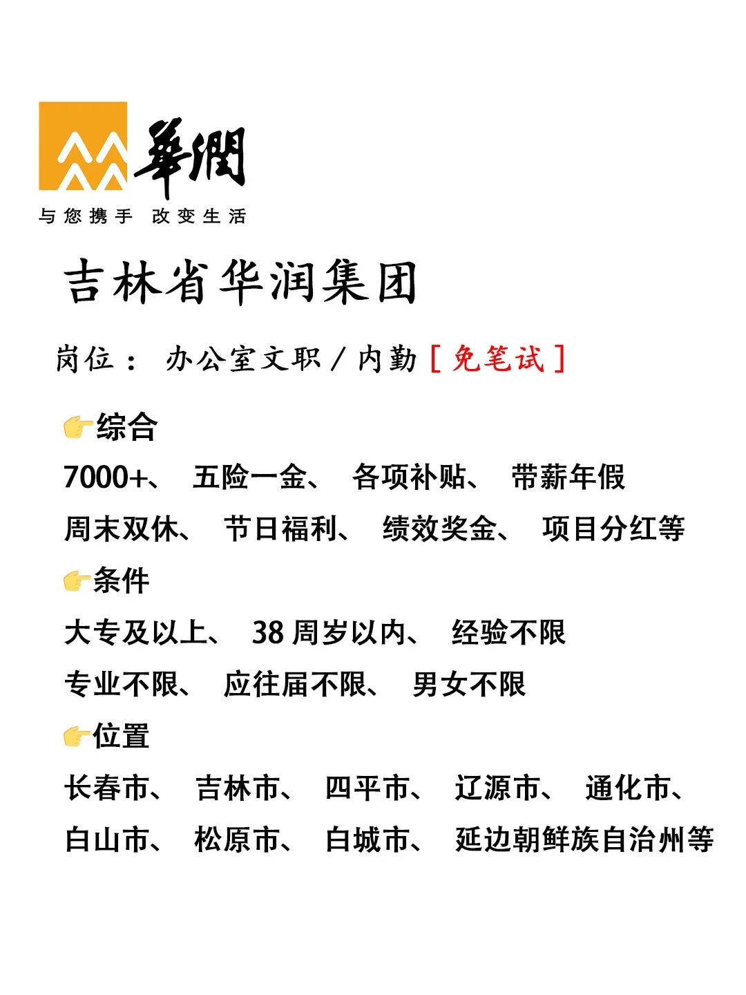 急招‼️吉林省华润集团🔥