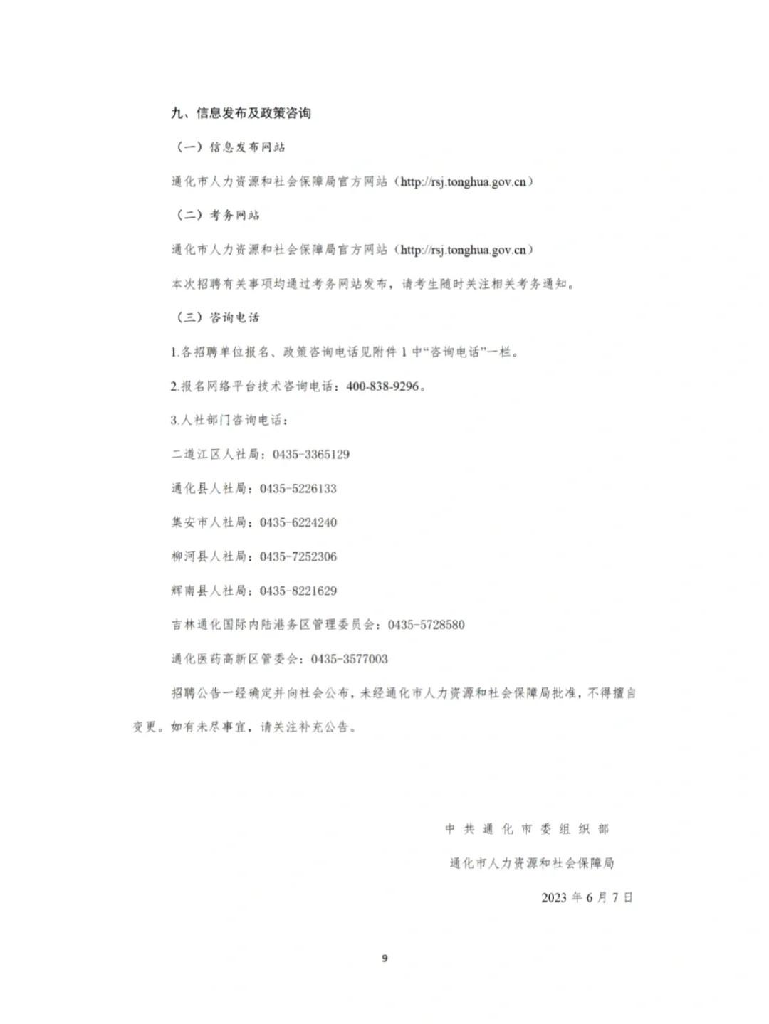 23年通化市事业单位公开招聘基层治理专干