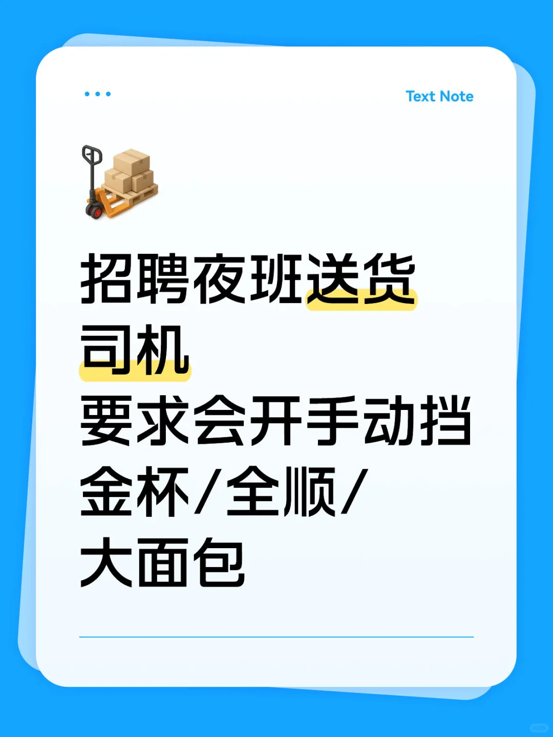 招聘夜班送货司机，请私信“面试”
